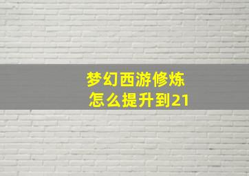 梦幻西游修炼怎么提升到21