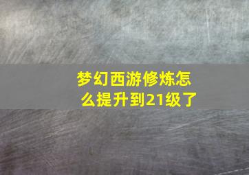 梦幻西游修炼怎么提升到21级了