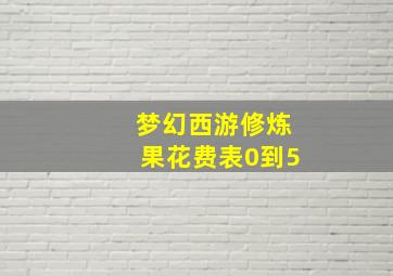 梦幻西游修炼果花费表0到5