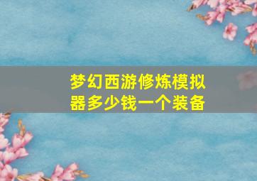 梦幻西游修炼模拟器多少钱一个装备