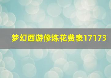 梦幻西游修炼花费表17173