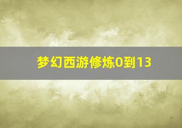 梦幻西游修炼0到13