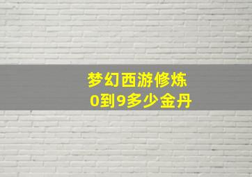 梦幻西游修炼0到9多少金丹