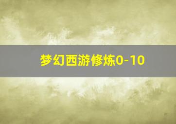 梦幻西游修炼0-10