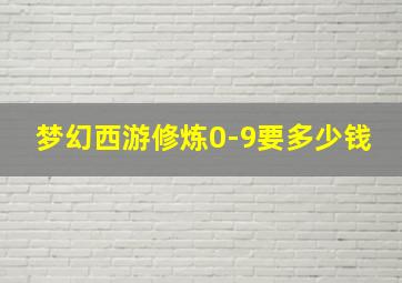 梦幻西游修炼0-9要多少钱