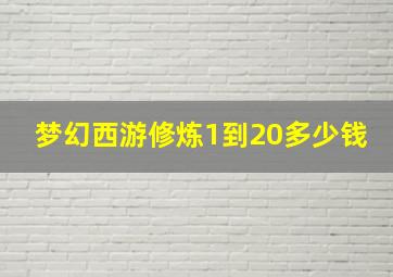 梦幻西游修炼1到20多少钱