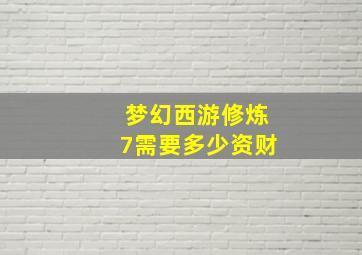 梦幻西游修炼7需要多少资财