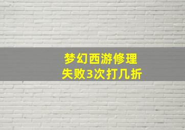 梦幻西游修理失败3次打几折