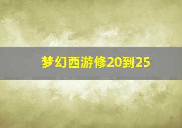 梦幻西游修20到25