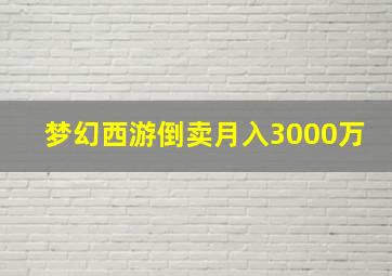 梦幻西游倒卖月入3000万