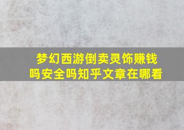 梦幻西游倒卖灵饰赚钱吗安全吗知乎文章在哪看