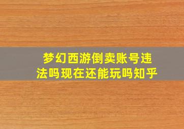 梦幻西游倒卖账号违法吗现在还能玩吗知乎