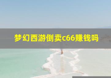 梦幻西游倒卖c66赚钱吗