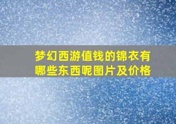 梦幻西游值钱的锦衣有哪些东西呢图片及价格