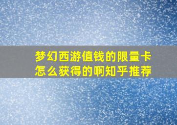 梦幻西游值钱的限量卡怎么获得的啊知乎推荐