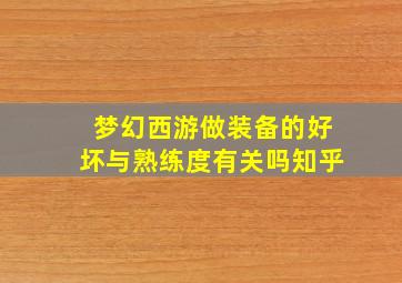 梦幻西游做装备的好坏与熟练度有关吗知乎