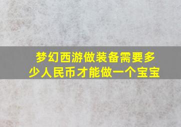 梦幻西游做装备需要多少人民币才能做一个宝宝