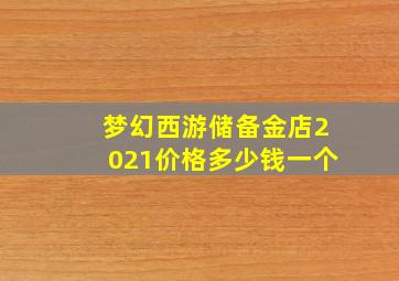 梦幻西游储备金店2021价格多少钱一个