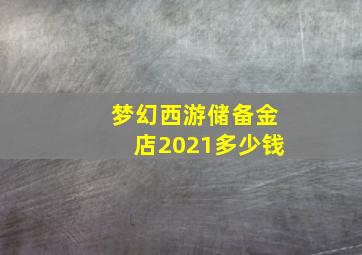 梦幻西游储备金店2021多少钱