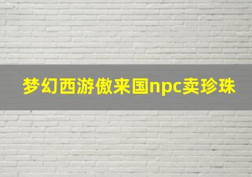 梦幻西游傲来国npc卖珍珠