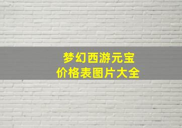 梦幻西游元宝价格表图片大全