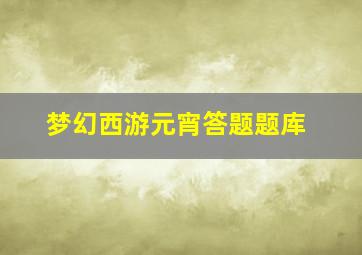 梦幻西游元宵答题题库