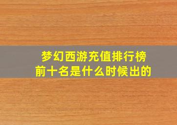 梦幻西游充值排行榜前十名是什么时候出的