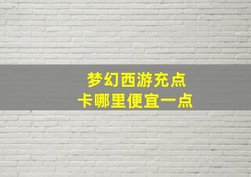 梦幻西游充点卡哪里便宜一点