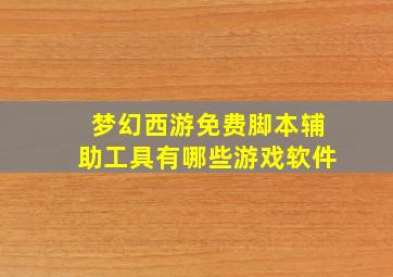 梦幻西游免费脚本辅助工具有哪些游戏软件