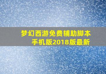 梦幻西游免费辅助脚本手机版2018版最新