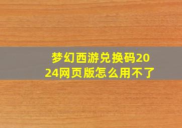 梦幻西游兑换码2024网页版怎么用不了