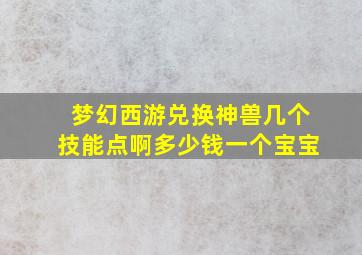 梦幻西游兑换神兽几个技能点啊多少钱一个宝宝