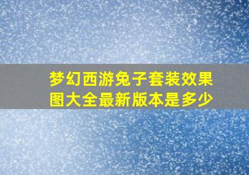 梦幻西游兔子套装效果图大全最新版本是多少