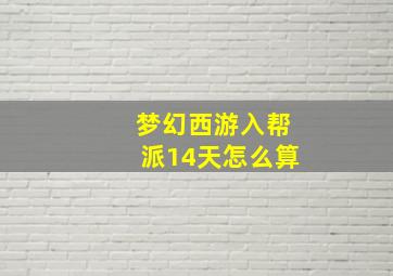 梦幻西游入帮派14天怎么算