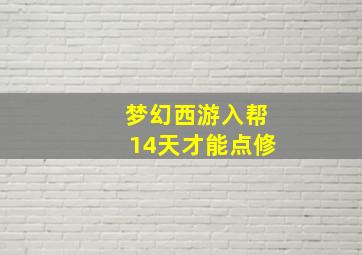 梦幻西游入帮14天才能点修