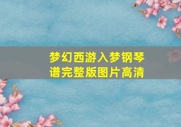 梦幻西游入梦钢琴谱完整版图片高清