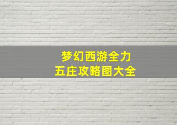 梦幻西游全力五庄攻略图大全