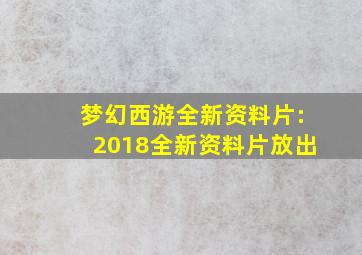 梦幻西游全新资料片:2018全新资料片放出