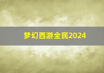 梦幻西游全民2024