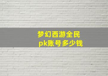 梦幻西游全民pk账号多少钱