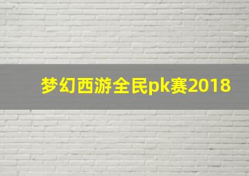 梦幻西游全民pk赛2018