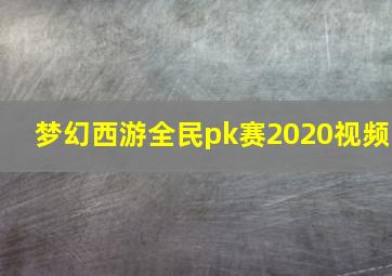 梦幻西游全民pk赛2020视频