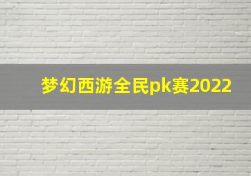 梦幻西游全民pk赛2022