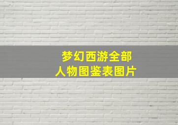 梦幻西游全部人物图鉴表图片