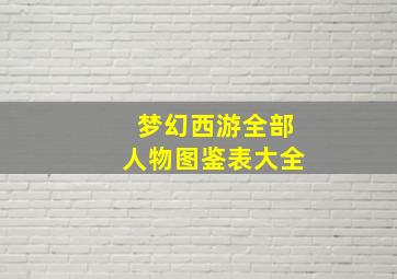 梦幻西游全部人物图鉴表大全