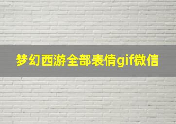 梦幻西游全部表情gif微信