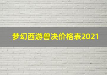 梦幻西游兽决价格表2021