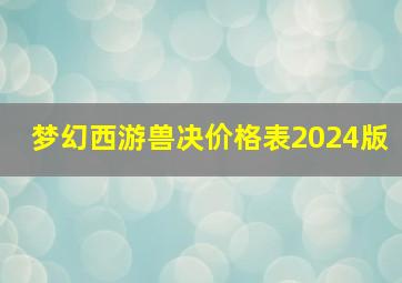 梦幻西游兽决价格表2024版