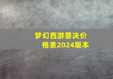 梦幻西游兽决价格表2024版本