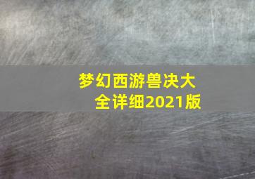 梦幻西游兽决大全详细2021版